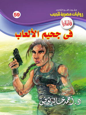 cover image of في جحيم الألعاب